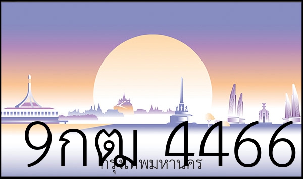 9กฒ 4466